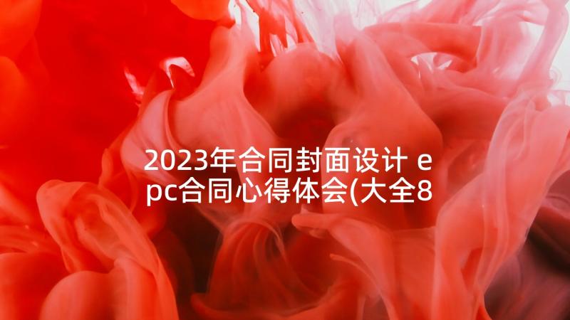 2023年合同封面设计 epc合同心得体会(大全8篇)