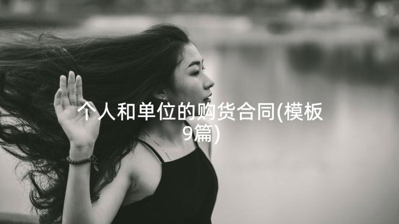 个人和单位的购货合同(模板9篇)