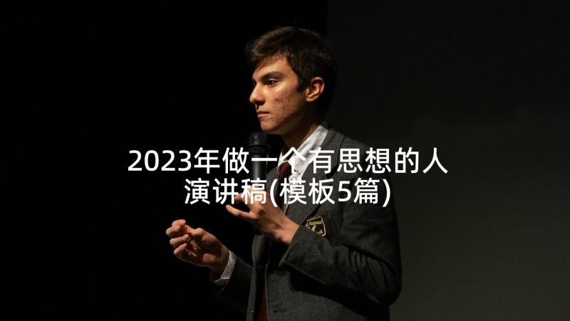 2023年做一个有思想的人演讲稿(模板5篇)