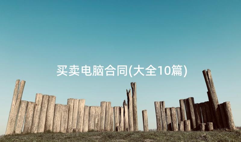 买卖电脑合同(大全10篇)