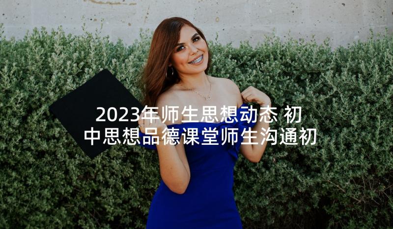 2023年师生思想动态 初中思想品德课堂师生沟通初探论文(汇总5篇)