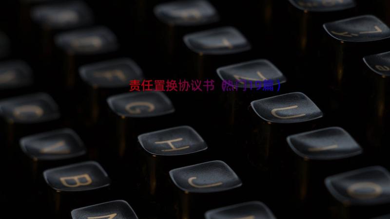 责任置换协议书（热门19篇）