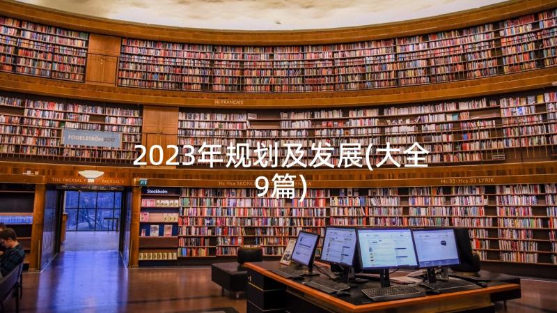 2023年规划及发展(大全9篇)