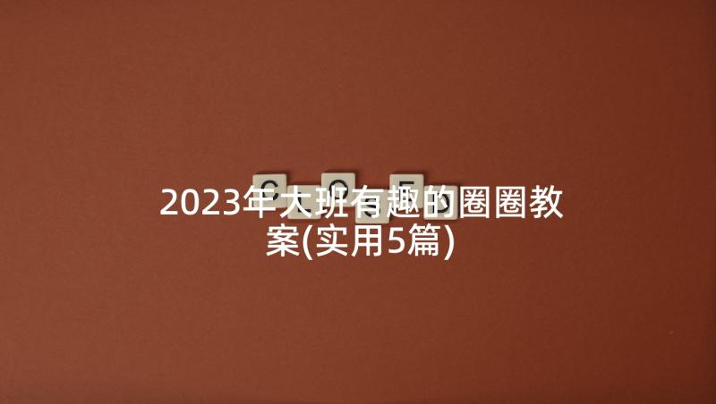 2023年大班有趣的圈圈教案(实用5篇)