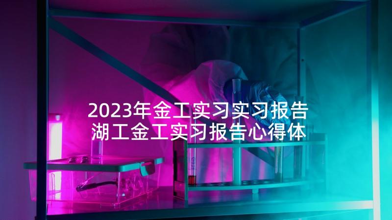 2023年金工实习实习报告 湖工金工实习报告心得体会(汇总5篇)