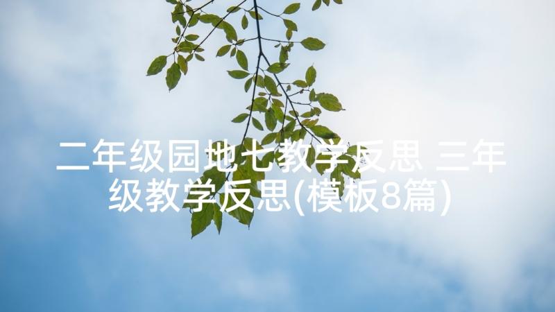 二年级园地七教学反思 三年级教学反思(模板8篇)