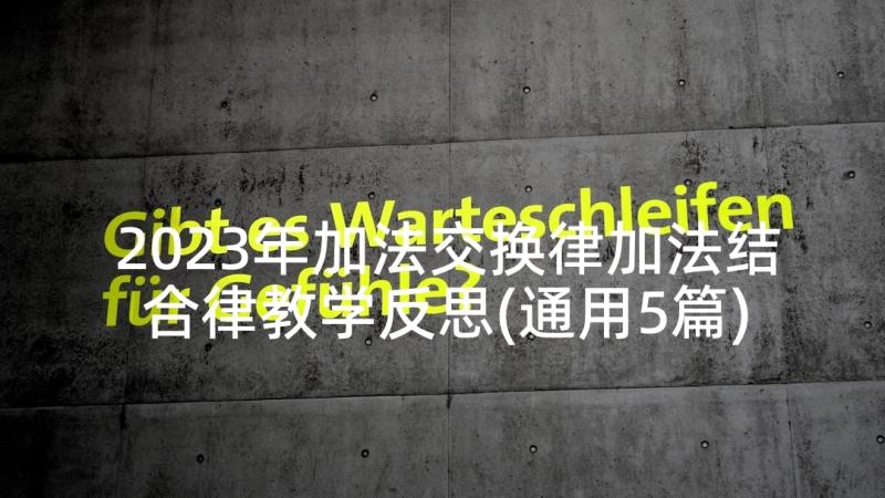 2023年加法交换律加法结合律教学反思(通用5篇)