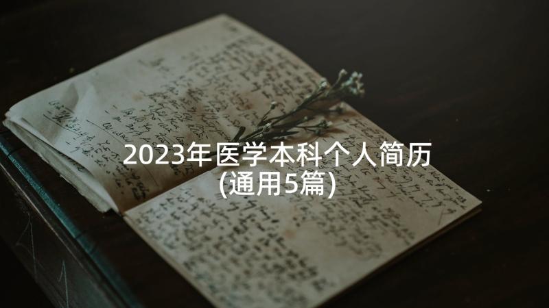 2023年医学本科个人简历(通用5篇)