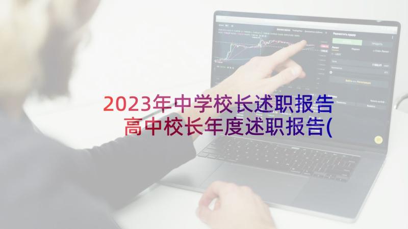 2023年中学校长述职报告 高中校长年度述职报告(优秀8篇)