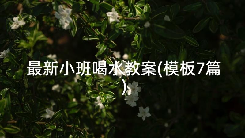 最新小班喝水教案(模板7篇)