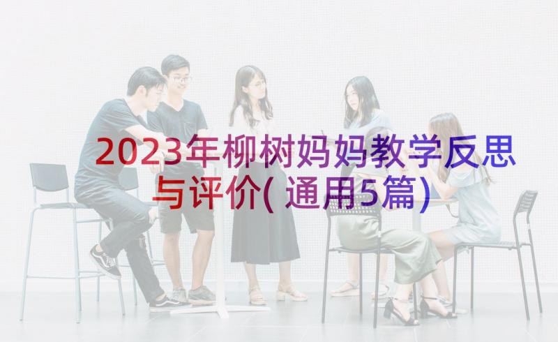 2023年柳树妈妈教学反思与评价(通用5篇)