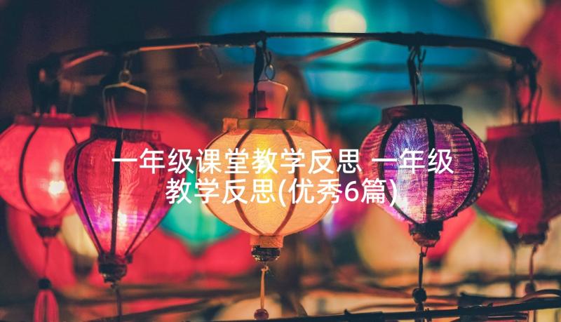 一年级课堂教学反思 一年级教学反思(优秀6篇)