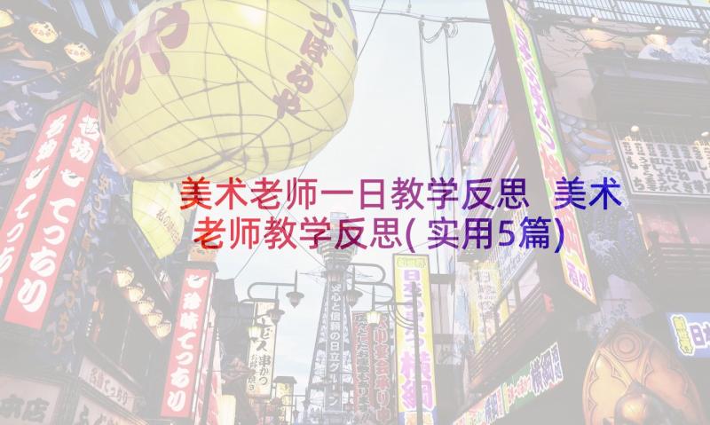 美术老师一日教学反思 美术老师教学反思(实用5篇)