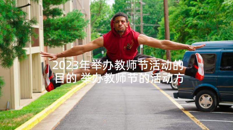 2023年举办教师节活动的目的 举办教师节的活动方案(实用5篇)