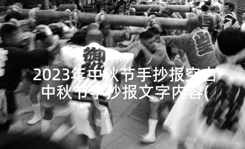 2023年中秋节手抄报空白 中秋节手抄报文字内容(模板5篇)