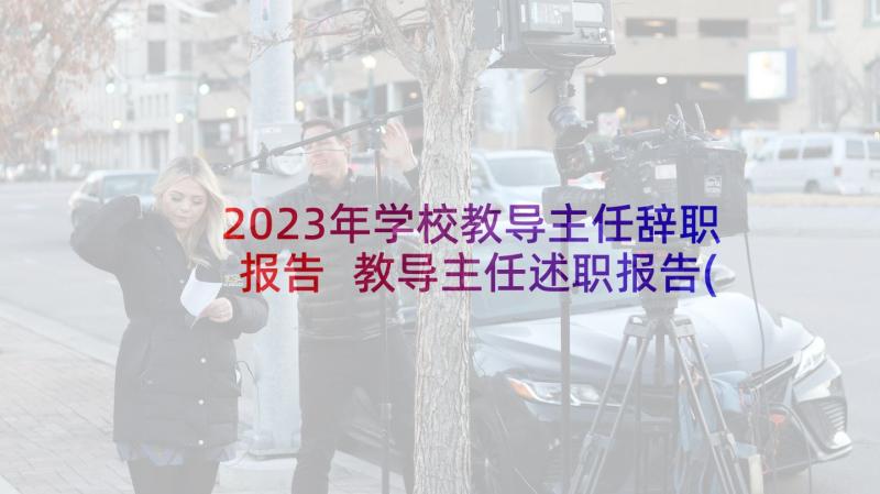 2023年学校教导主任辞职报告 教导主任述职报告(大全9篇)