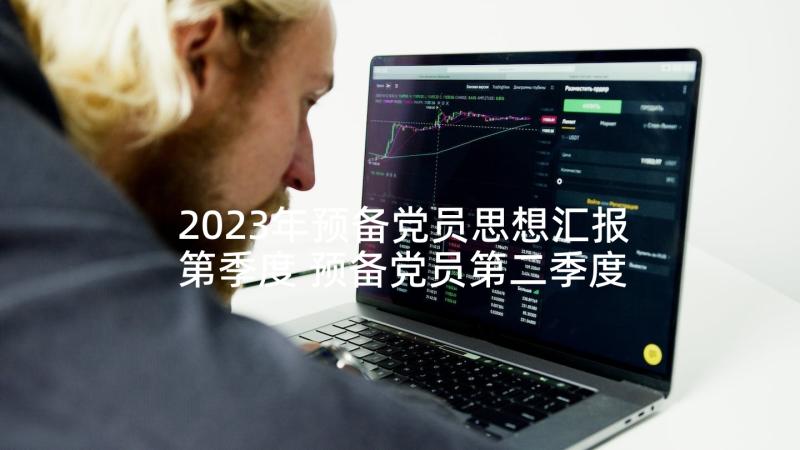 2023年预备党员思想汇报第季度 预备党员第二季度思想汇报(优质8篇)