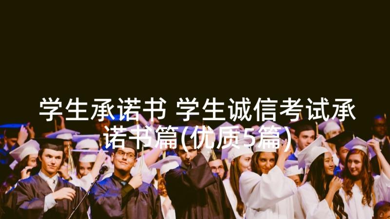 学生承诺书 学生诚信考试承诺书篇(优质5篇)