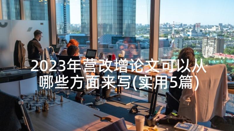 2023年营改增论文可以从哪些方面来写(实用5篇)