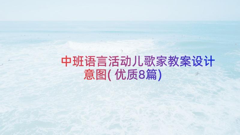 中班语言活动儿歌家教案设计意图(优质8篇)