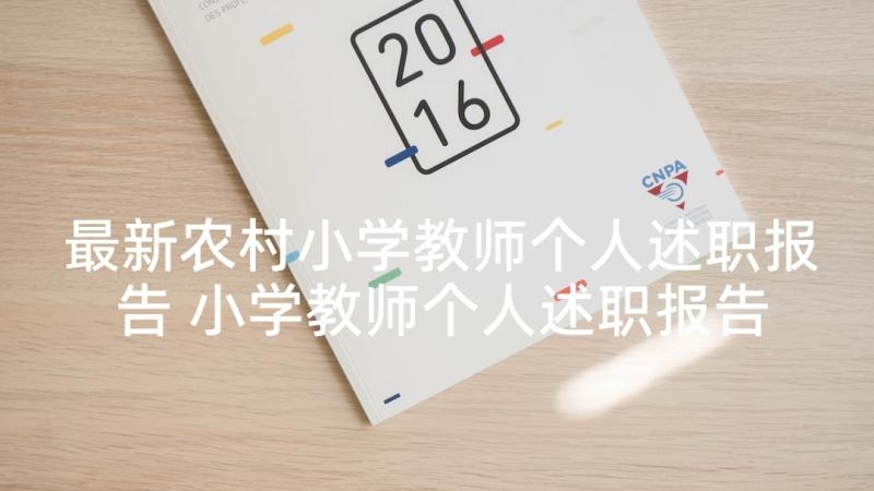 最新农村小学教师个人述职报告 小学教师个人述职报告(优质5篇)