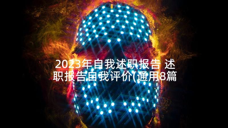 2023年自我述职报告 述职报告自我评价(通用8篇)