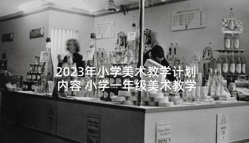 2023年小学美术教学计划内容 小学一年级美术教学计划(优秀5篇)