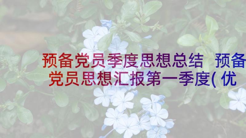 预备党员季度思想总结 预备党员思想汇报第一季度(优秀5篇)