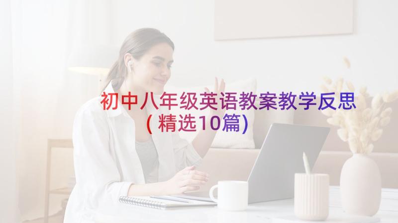 初中八年级英语教案教学反思(精选10篇)