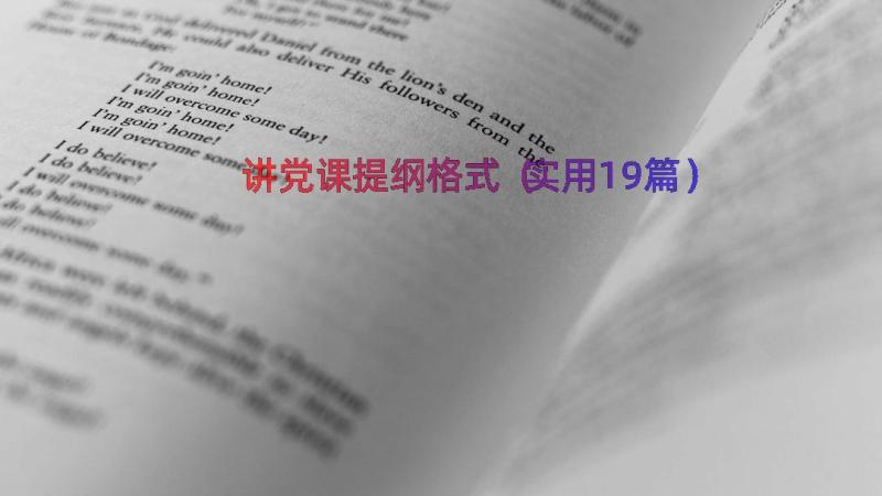 讲党课提纲格式（实用19篇）