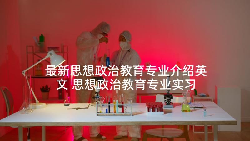 最新思想政治教育专业介绍英文 思想政治教育专业实习心得体会(优秀5篇)