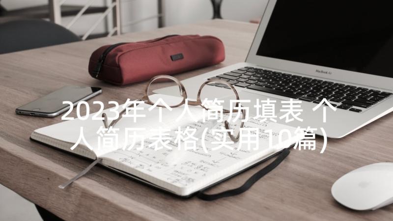 2023年个人简历填表 个人简历表格(实用10篇)