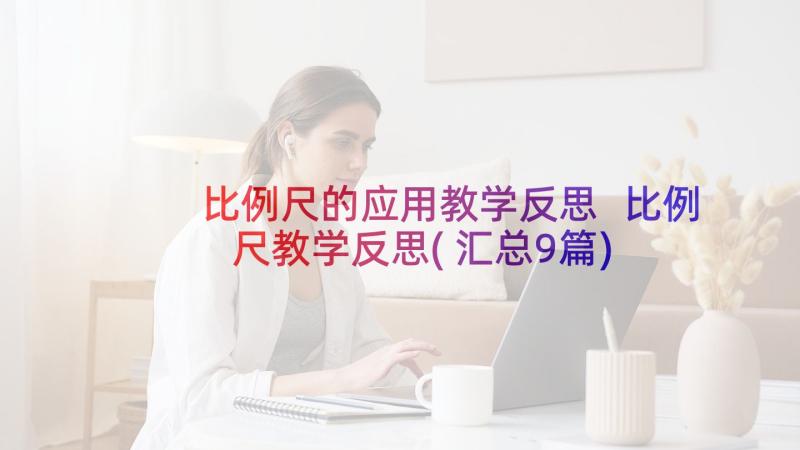 比例尺的应用教学反思 比例尺教学反思(汇总9篇)