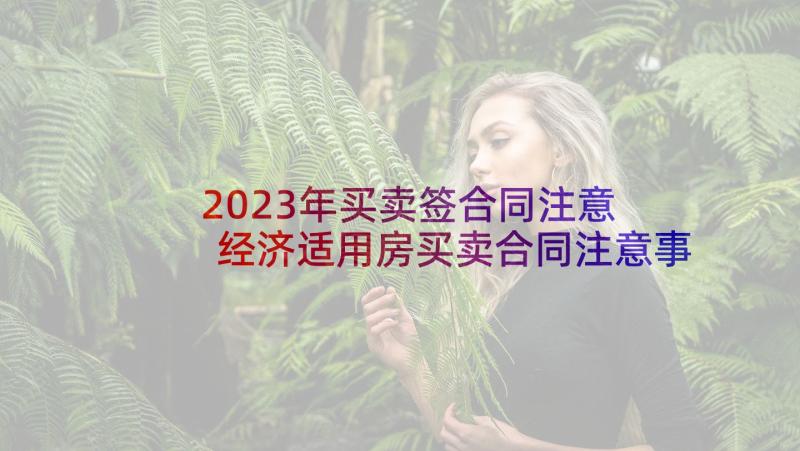 2023年买卖签合同注意 经济适用房买卖合同注意事项(汇总5篇)