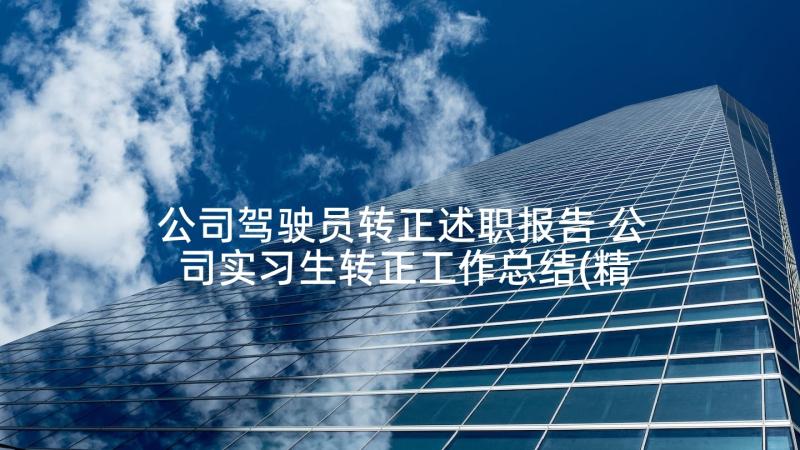 公司驾驶员转正述职报告 公司实习生转正工作总结(精选5篇)