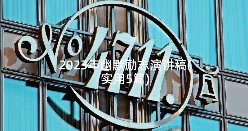 2023年幽默励志演讲稿(实用5篇)