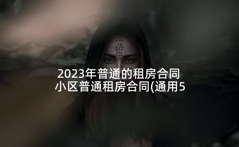 2023年普通的租房合同 小区普通租房合同(通用5篇)