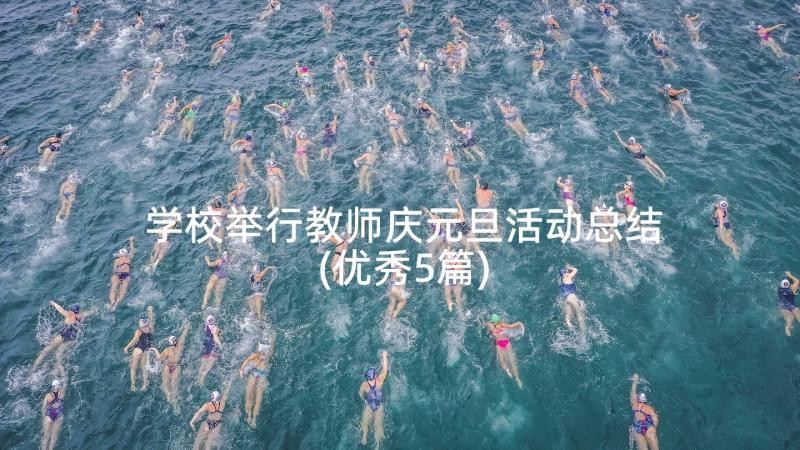 学校举行教师庆元旦活动总结(优秀5篇)