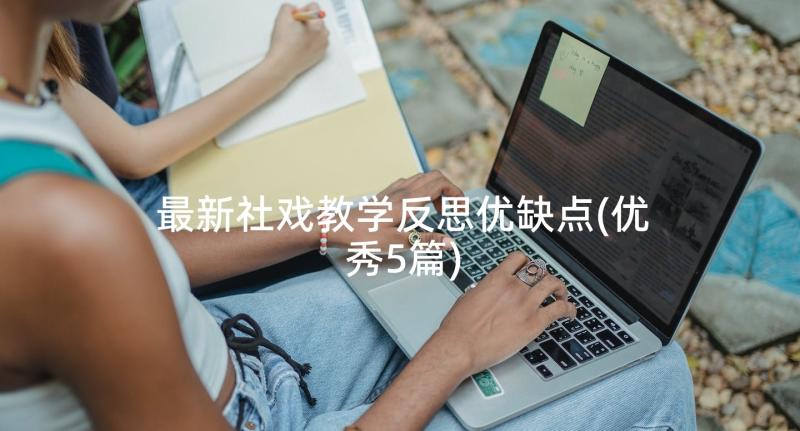 最新社戏教学反思优缺点(优秀5篇)