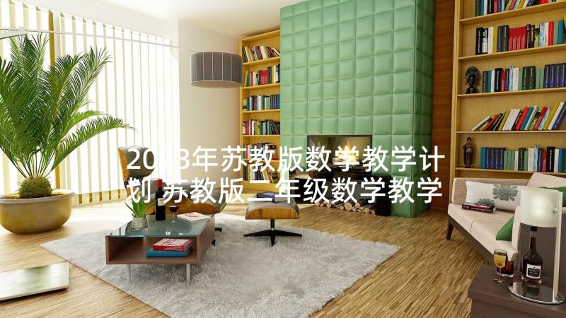 2023年苏教版数学教学计划 苏教版二年级数学教学计划(优质8篇)