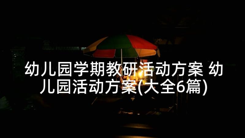 幼儿园学期教研活动方案 幼儿园活动方案(大全6篇)