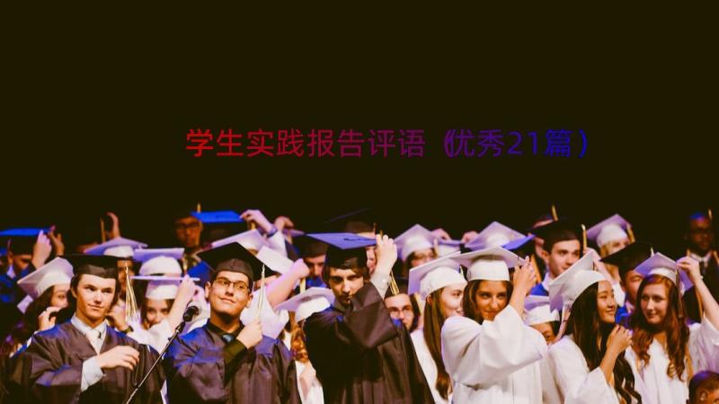 学生实践报告评语（优秀21篇）