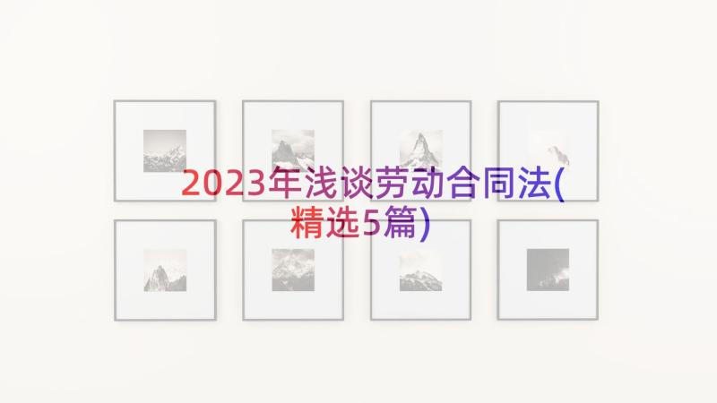 2023年浅谈劳动合同法(精选5篇)