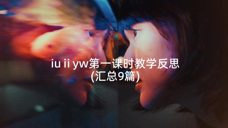 iuⅱyw第一课时教学反思(汇总9篇)