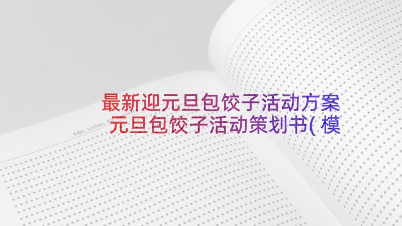 最新迎元旦包饺子活动方案 元旦包饺子活动策划书(模板5篇)