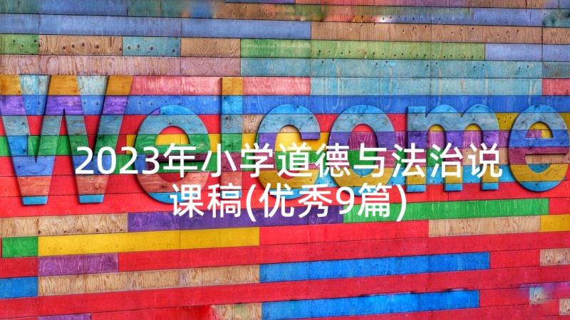 2023年小学道德与法治说课稿(优秀9篇)