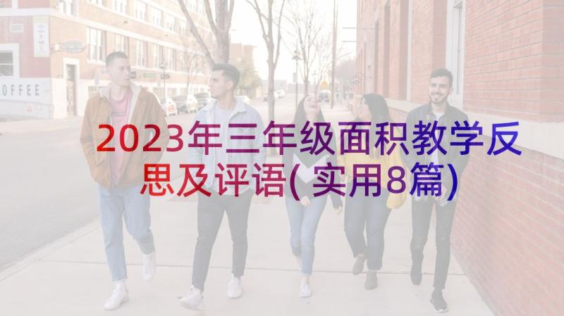 2023年三年级面积教学反思及评语(实用8篇)