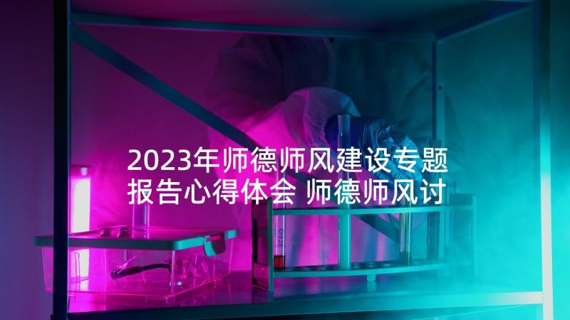 2023年师德师风建设专题报告心得体会 师德师风讨论专题报告(优质5篇)