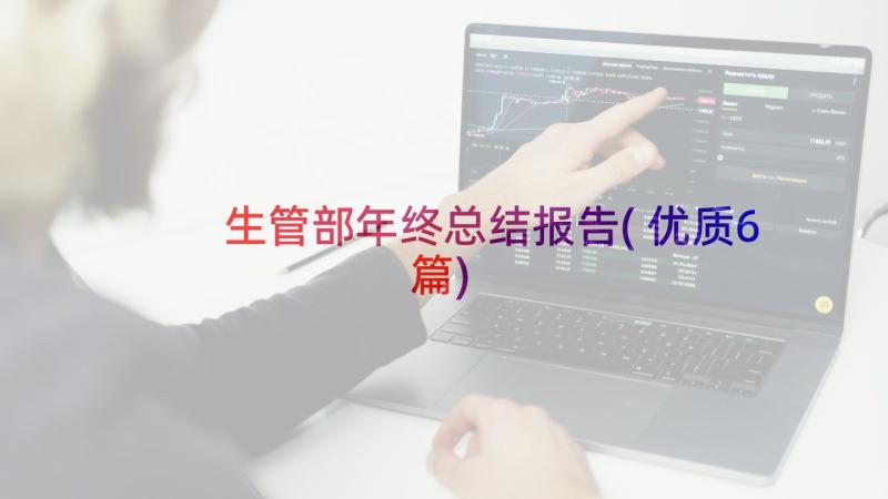 生管部年终总结报告(优质6篇)