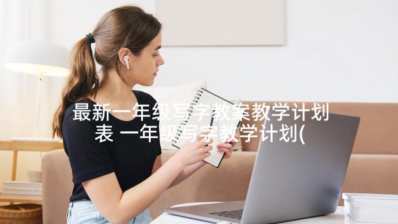 最新一年级写字教案教学计划表 一年级写字教学计划(通用5篇)